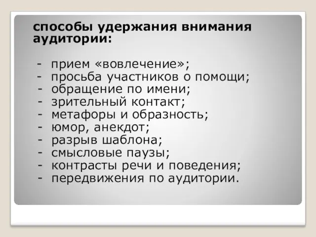 способы удержания внимания аудитории: - прием «вовлечение»; - просьба участников