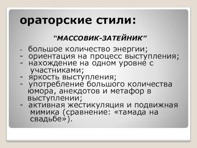 ораторские стили: “МАССОВИК-ЗАТЕЙНИК” - большое количество энергии; - ориентация на