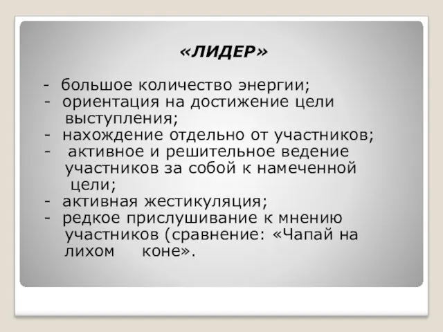 «ЛИДЕР» - большое количество энергии; - ориентация на достижение цели