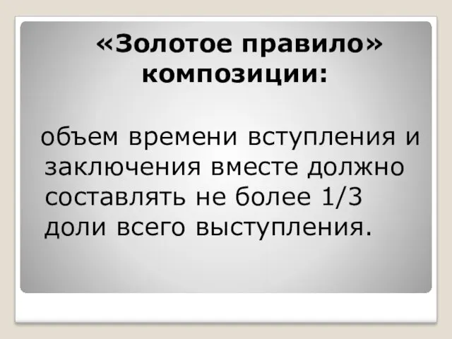 «Золотое правило» композиции: объем времени вступления и заключения вместе должно