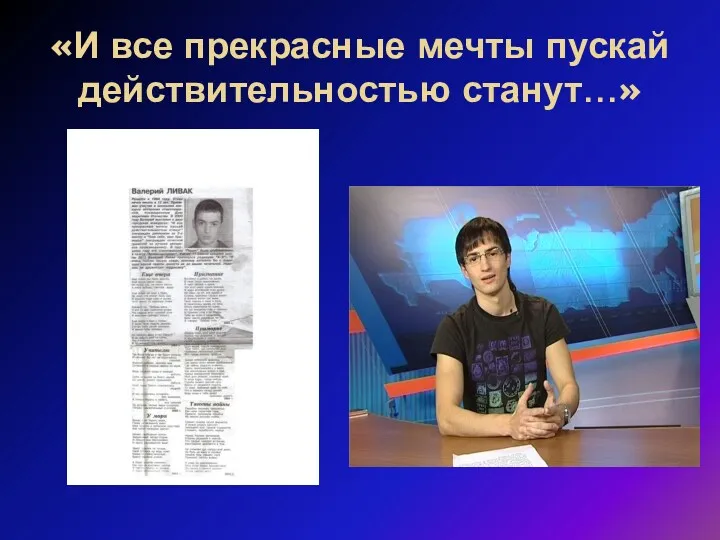 «И все прекрасные мечты пускай действительностью станут…»