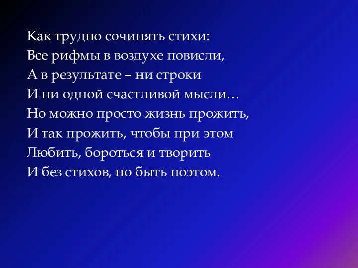 Как трудно сочинять стихи: Все рифмы в воздухе повисли, А