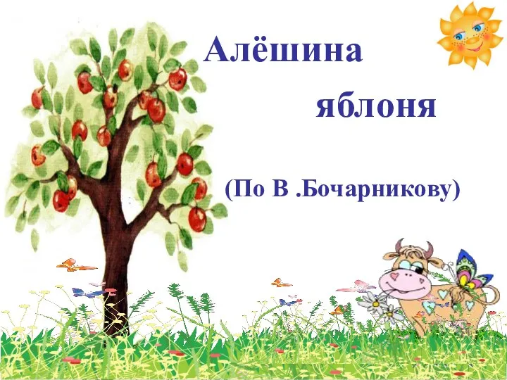 Алёшина яблоня (По В .Бочарникову)