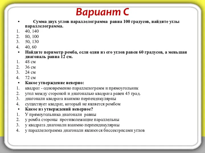 Вариант С Сумма двух углов параллелограмма равна 100 градусов, найдите углы параллелограмма. 40,