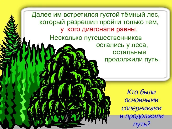 Далее им встретился густой тёмный лес, который разрешил пройти только тем, у кого