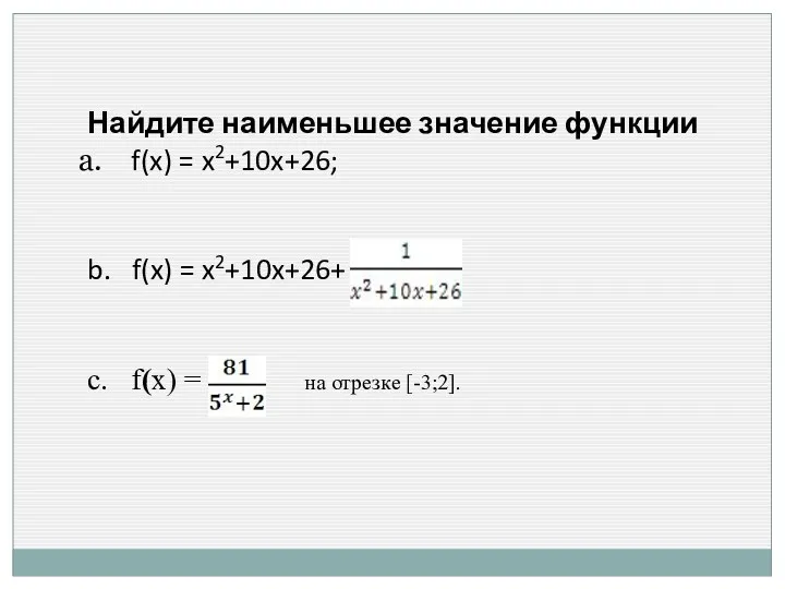 Найдите наименьшее значение функции f(x) = x2+10x+26; b. f(x) = x2+10x+26+ c. f(x)