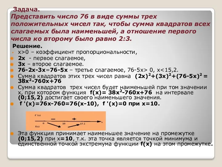 Задача. Представить число 76 в виде суммы трех положительных чисел так, чтобы сумма