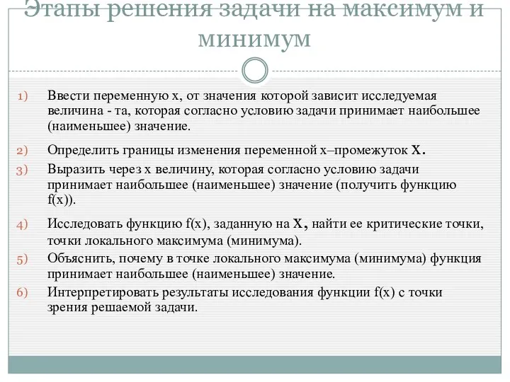 Этапы решения задачи на максимум и минимум Ввести переменную x, от значения которой