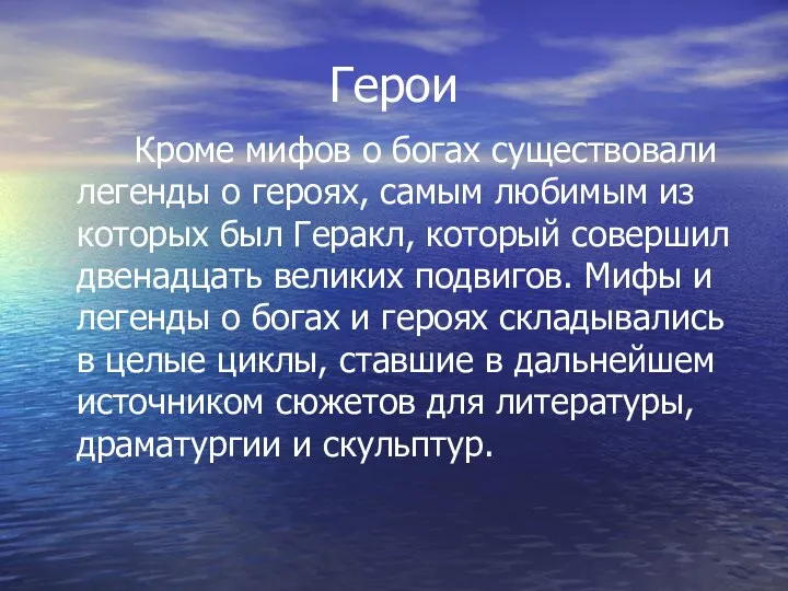 Герои Кроме мифов о богах существовали легенды о героях, самым