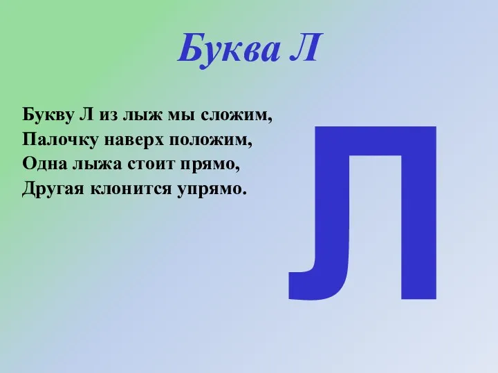 Буква Л Букву Л из лыж мы сложим, Палочку наверх