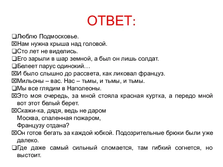 ОТВЕТ: Люблю Подмосковье. Нам нужна крыша над головой. Сто лет