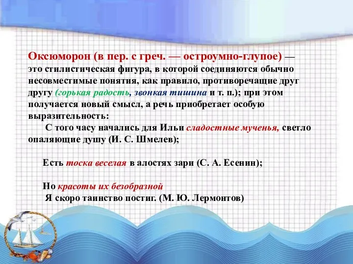 Оксюморон (в пер. с греч. — остроумно-глупое) — это стилистическая