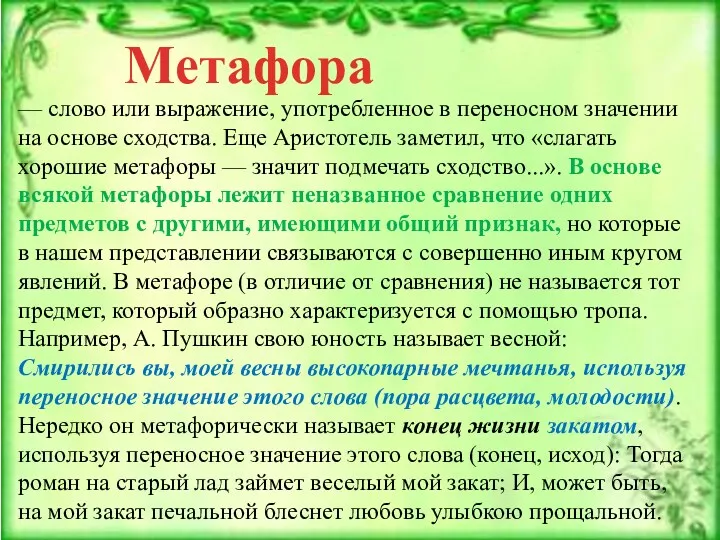 — слово или выражение, употребленное в переносном значении на основе