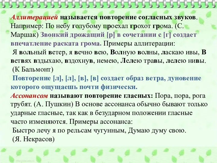 Аллитерацией называется повторение согласных звуков. Например: По небу голубому проехал