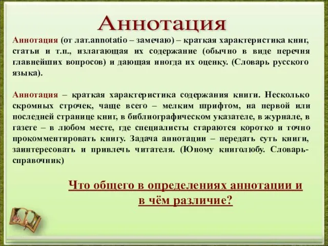 http://aida.ucoz.ru Аннотация Аннотация (от лат.annotatio – замечаю) – краткая характеристика
