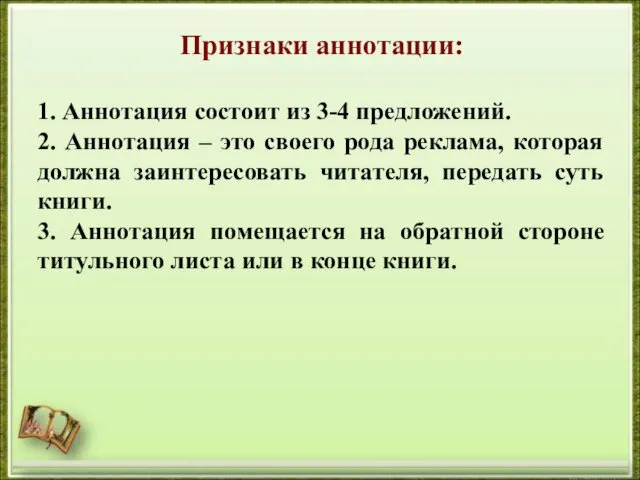 Признаки аннотации: 1. Аннотация состоит из 3-4 предложений. 2. Аннотация