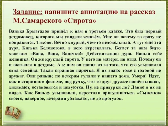 Задание: напишите аннотацию на рассказ М.Самарского «Сирота» Ванька Брызгалов пришёл