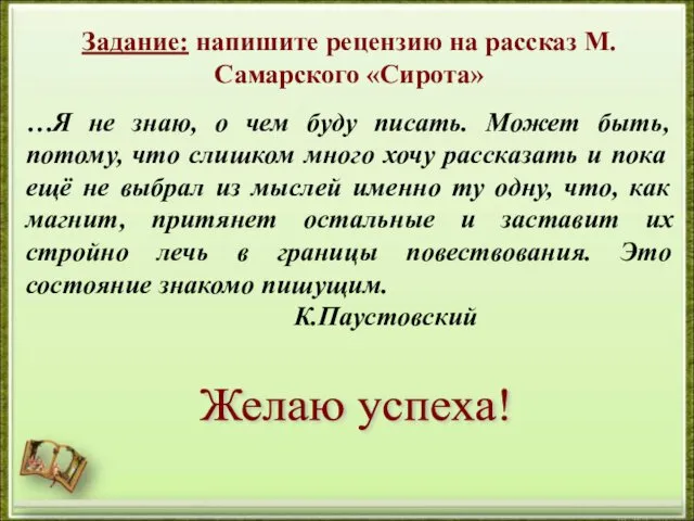 Задание: напишите рецензию на рассказ М.Самарского «Сирота» …Я не знаю,