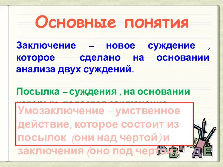 Основные понятия Заключение – новое суждение , которое сделано на основании анализа двух