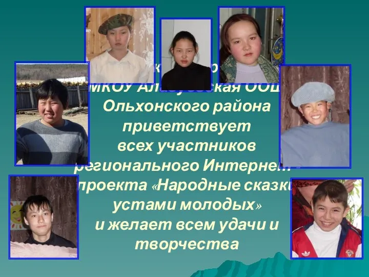 Коллектив проекта МКОУ Алагуевская ООШ Ольхонского района приветствует всех участников