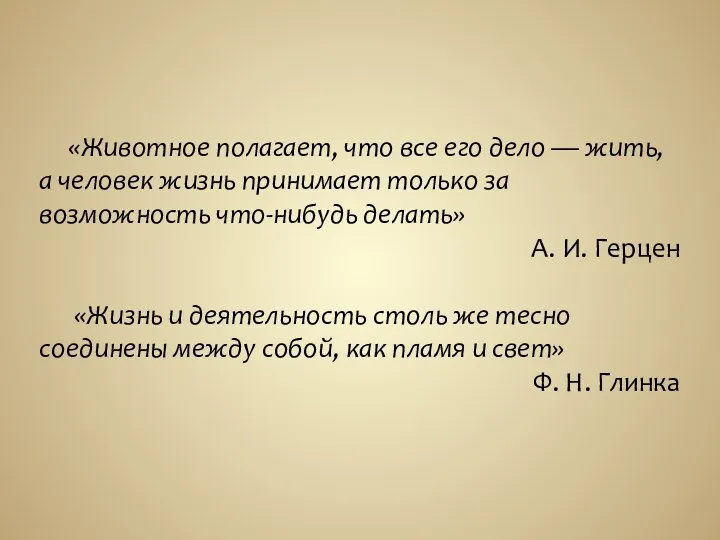 «Животное полагает, что все его дело — жить, а человек