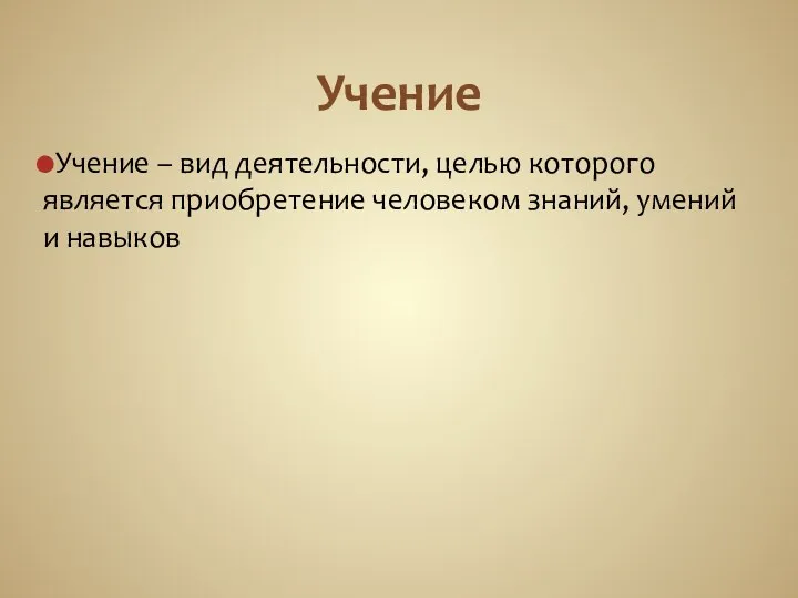 Учение Учение – вид деятельности, целью которого является приобретение человеком знаний, умений и навыков