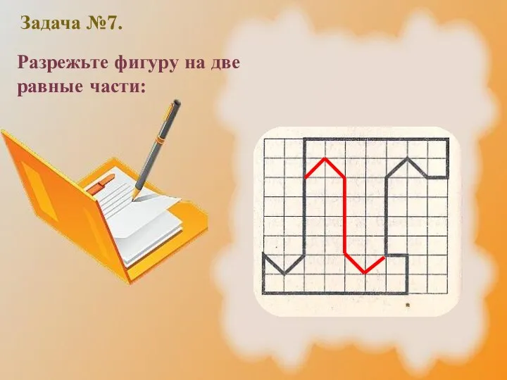 Разрежьте фигуру на две равные части: Задача №7.