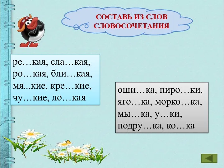 СОСТАВЬ ИЗ СЛОВ СЛОВОСОЧЕТАНИЯ ре…кая, сла…кая, ро…кая, бли…кая, мя...кие, кре…кие, чу…кие, ло…кая оши…ка,