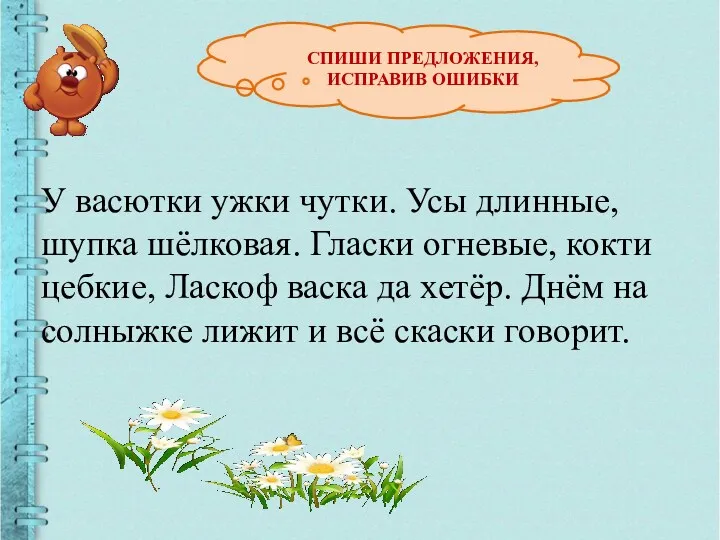 СПИШИ ПРЕДЛОЖЕНИЯ, ИСПРАВИВ ОШИБКИ У васютки ужки чутки. Усы длинные,