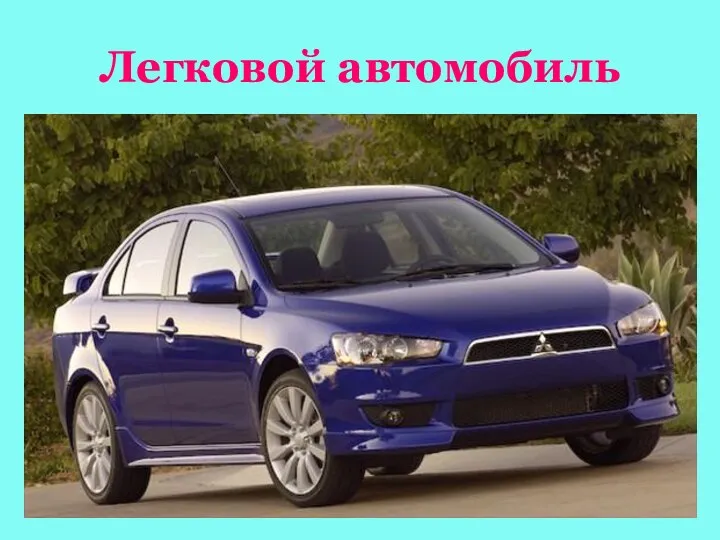 Легковой автомобиль