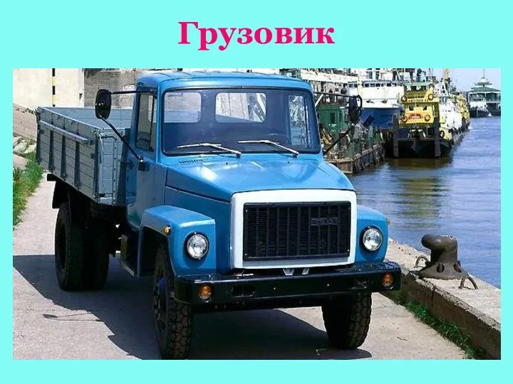 Грузовик