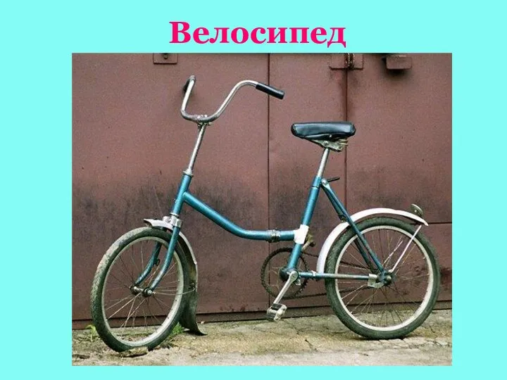 Велосипед