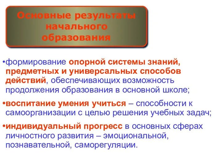 формирование опорной системы знаний, предметных и универсальных способов действий, обеспечивающих