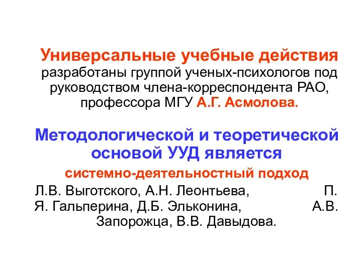 Универсальные учебные действия разработаны группой ученых-психологов под руководством члена-корреспондента РАО, профессора МГУ А.Г.