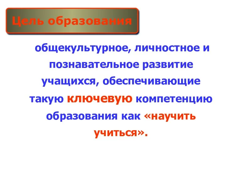 общекультурное, личностное и познавательное развитие учащихся, обеспечивающие такую ключевую компетенцию образования как «научить учиться». Цель образования