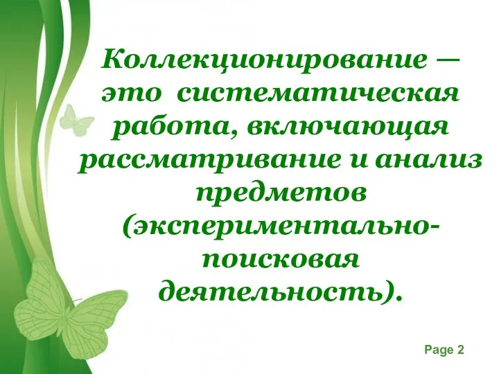 Коллекционирование — это систематическая работа, включающая рассматривание и анализ предметов (экспериментально-поисковая деятельность).