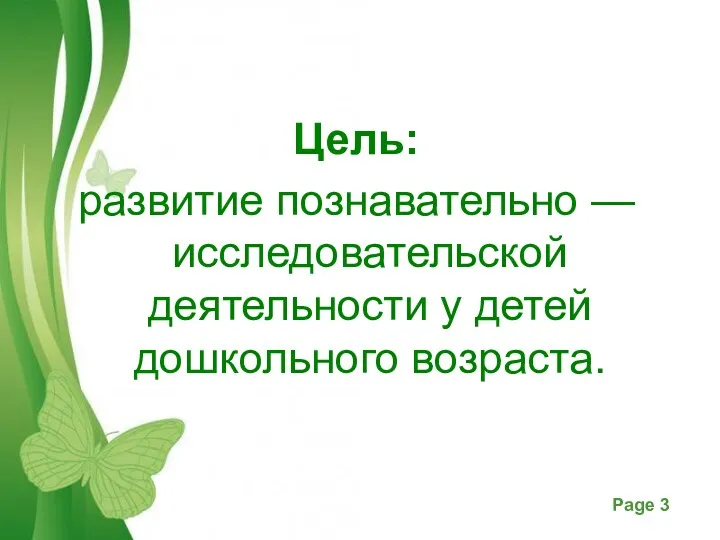 Цель: развитие познавательно — исследовательской деятельности у детей дошкольного возраста.