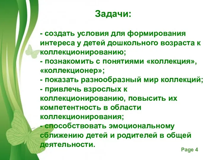 Задачи: - создать условия для формирования интереса у детей дошкольного