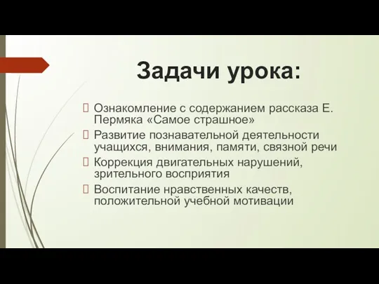 Задачи урока: Ознакомление с содержанием рассказа Е.Пермяка «Самое страшное» Развитие