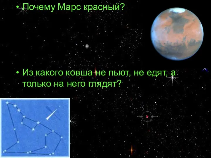Почему Марс красный? Из какого ковша не пьют, не едят, а только на него глядят?