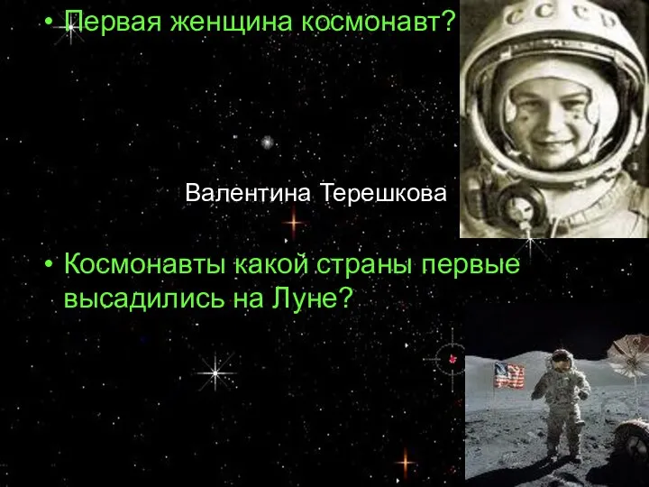 Первая женщина космонавт? Космонавты какой страны первые высадились на Луне? Валентина Терешкова