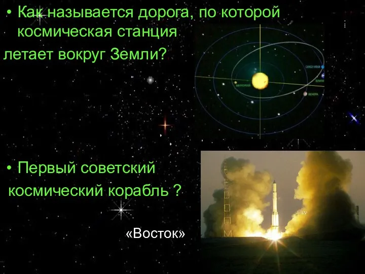 Как называется дорога, по которой космическая станция летает вокруг Земли? Первый советский космический корабль ? «Восток»