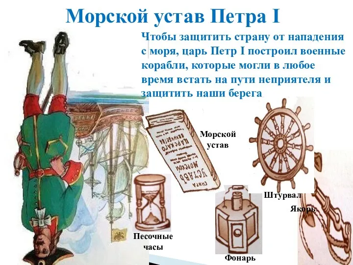 Морской устав Петра I Чтобы защитить страну от нападения с моря, царь Петр