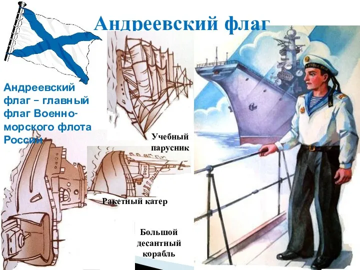 Андреевский флаг Андреевский флаг – главный флаг Военно-морского флота России Ракетный катер Учебный