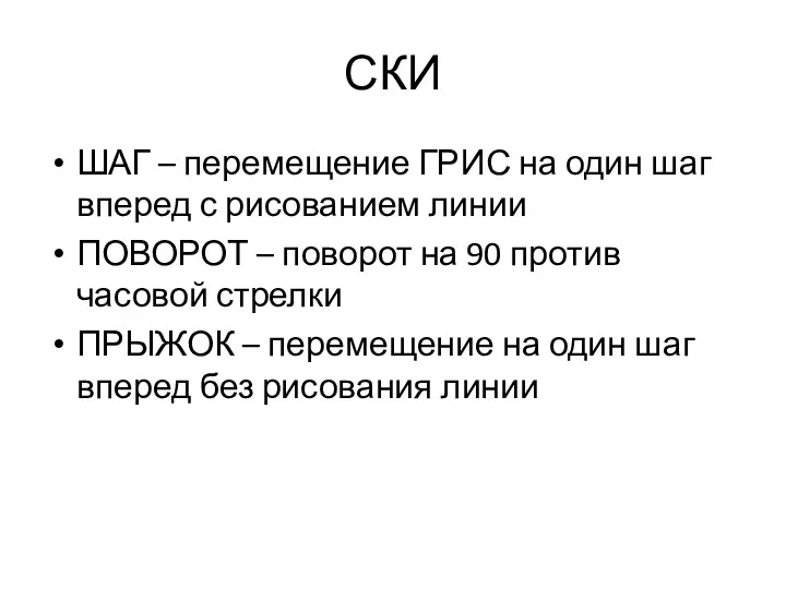 СКИ ШАГ – перемещение ГРИС на один шаг вперед с