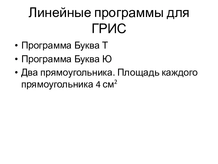 Линейные программы для ГРИС Программа Буква Т Программа Буква Ю