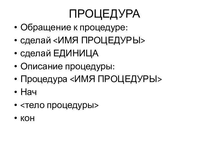 ПРОЦЕДУРА Обращение к процедуре: сделай сделай ЕДИНИЦА Описание процедуры: Процедура Нач кон