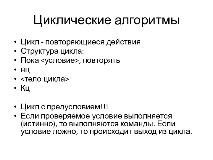 Циклические алгоритмы Цикл - повторяющиеся действия Структура цикла: Пока ,