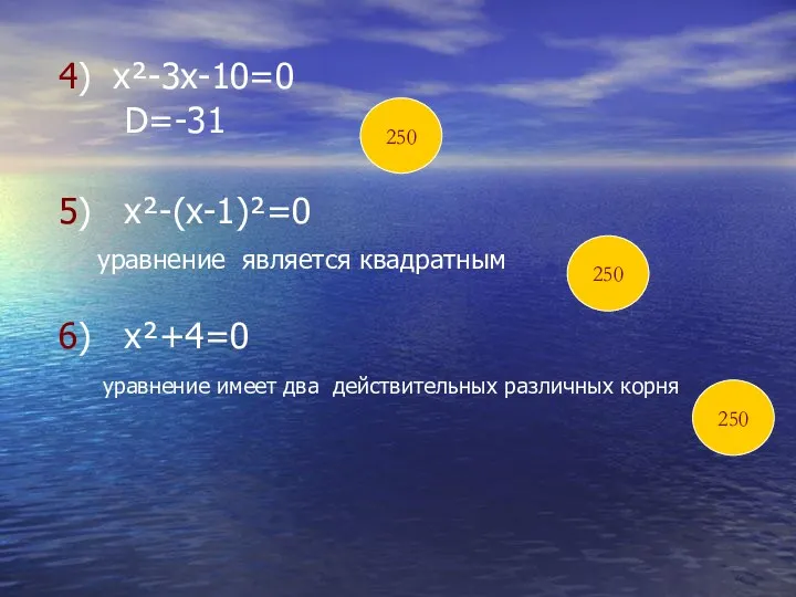 4) х²-3х-10=0 D=-31 5) х²-(х-1)²=0 уравнение является квадратным 6) х²+4=0