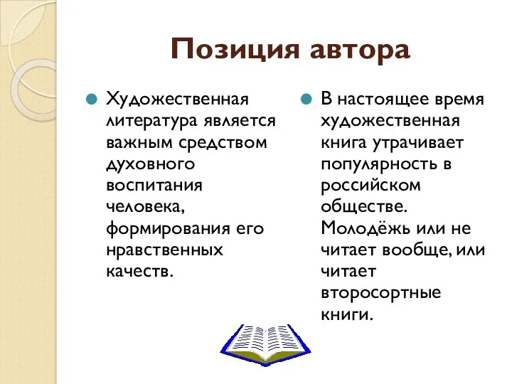 Позиция автора Художественная литература является важным средством духовного воспитания человека,